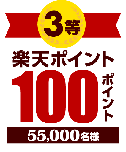 3等 楽天ポイント100ポイント 55,000名様