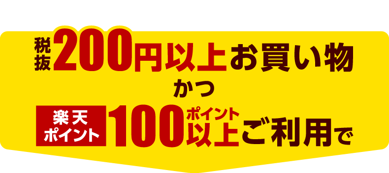 楽天ポイントカードご提示の上、税抜200円以上お買い物かつ楽天ポイント100ポイント以上ごりようで