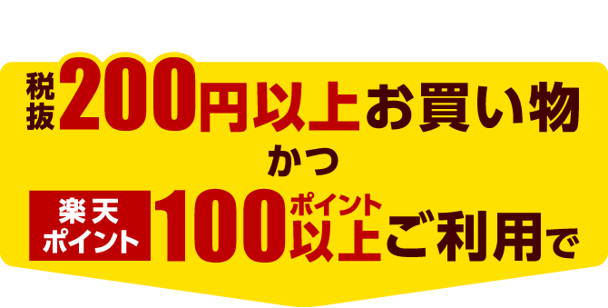 楽天ポイントカードご提示の上、税抜200円以上お買い物かつ楽天ポイント100ポイント以上ごりようで