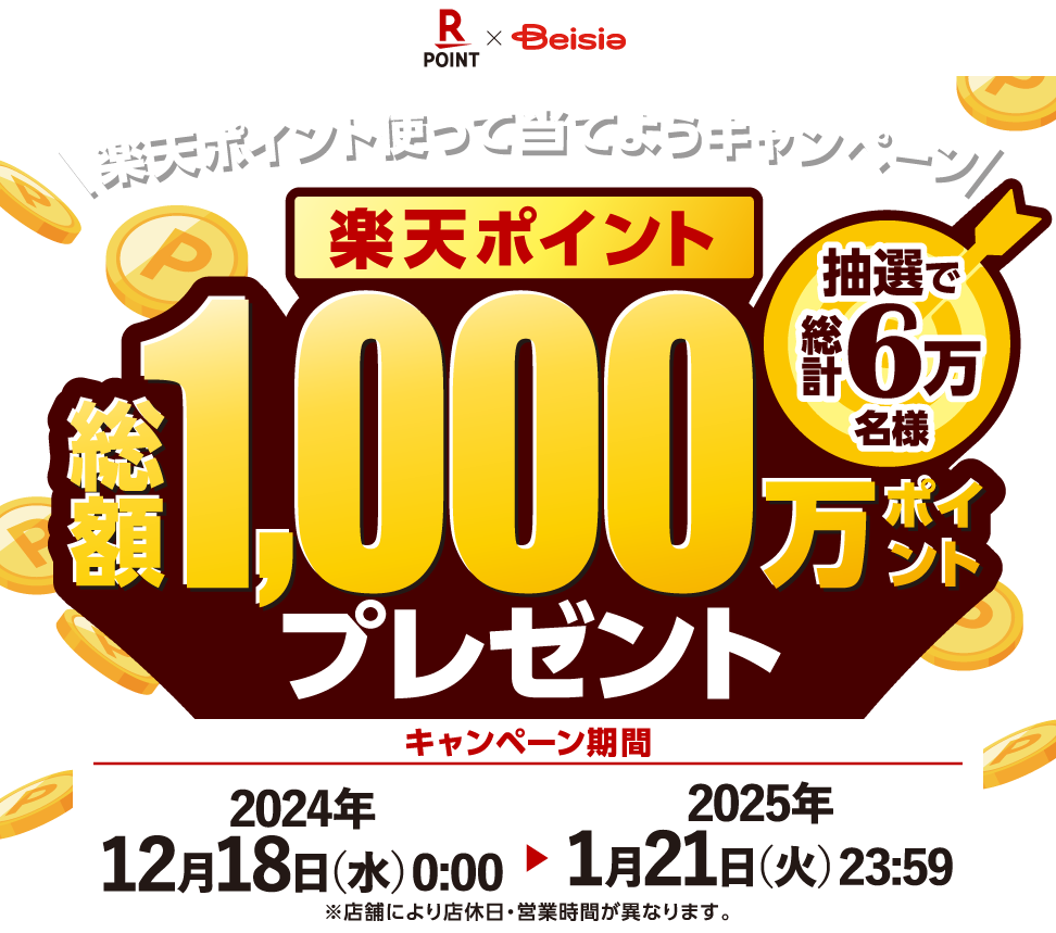 楽天ポイントを使って当てようキャンペーン 抽選で総計6万名様 楽天ポイント総額 1,000万ポイントプレゼント キャンペーン期間2024年12月18日（水）0:00 〜2025年1月21日（火）23:59 ※店舗により店休日・営業時間が異なります。