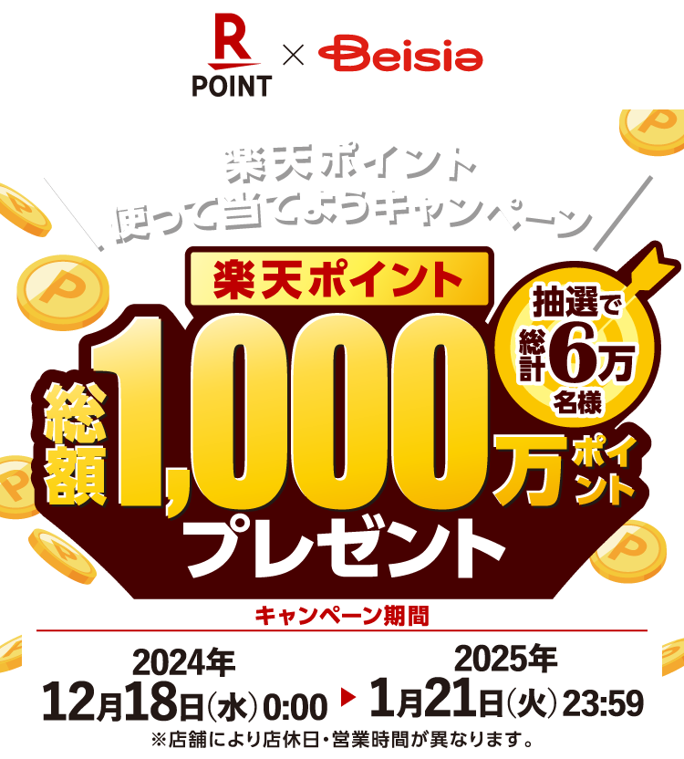 楽天ポイントを使って当てようキャンペーン 抽選で総計6万名様 楽天ポイント総額 1,000万ポイントプレゼント キャンペーン期間2024年12月18日（水）0:00 〜2025年1月21日（火）23:59 ※店舗により店休日・営業時間が異なります。