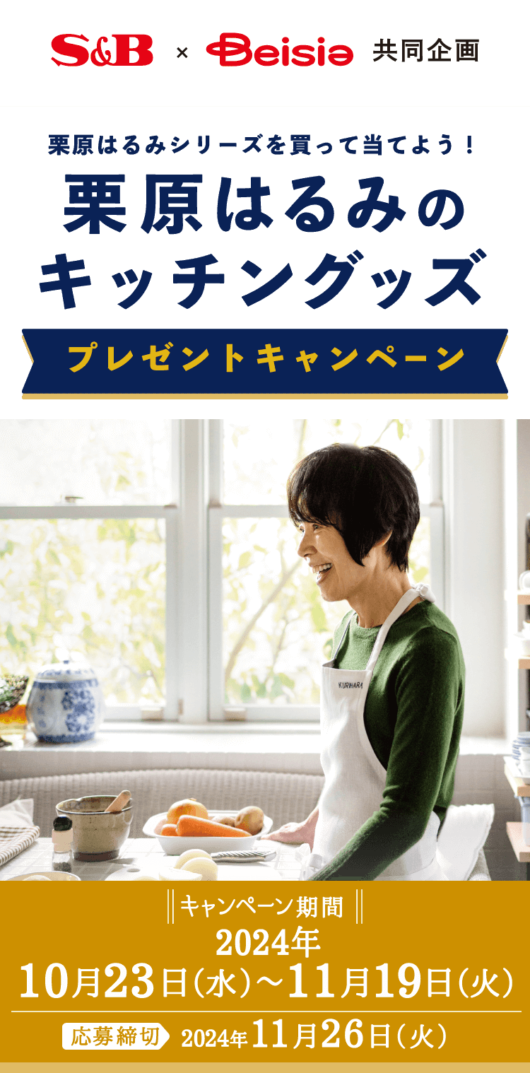 エスビー食品 ✕ ベイシア 栗原はるみのキッチングッズプレゼントキャンペーン