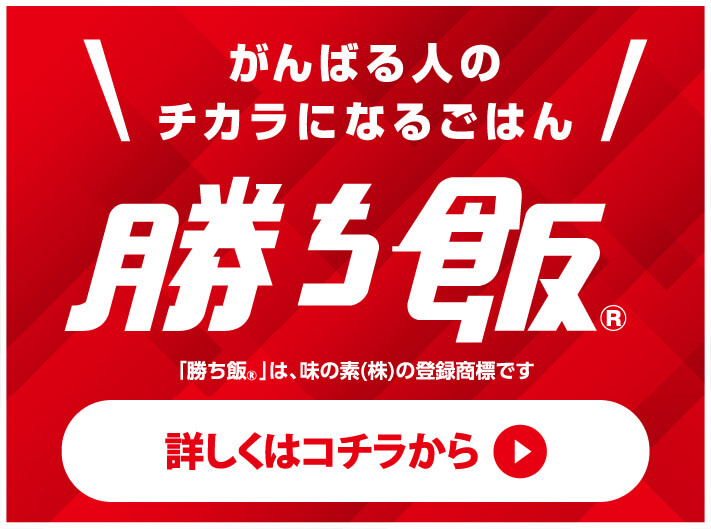 がんばる人のチカラになるごはん 勝ち飯® 詳しくはコチラから