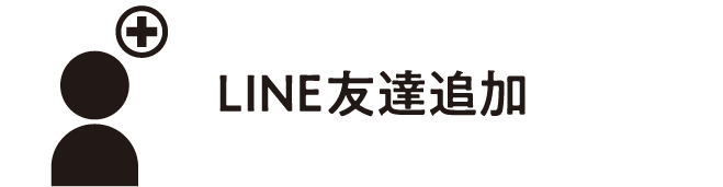 LINE友達追加