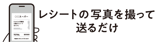 レシートの写真を撮って送るだけ