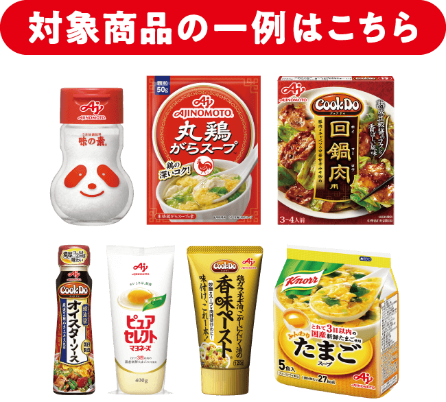 対象商品の一例はこちら