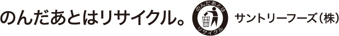 のんだあとはリサイクル。