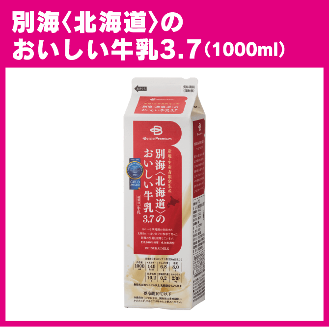 別海〈北海道〉のおいしい牛乳3.7（1000ml）