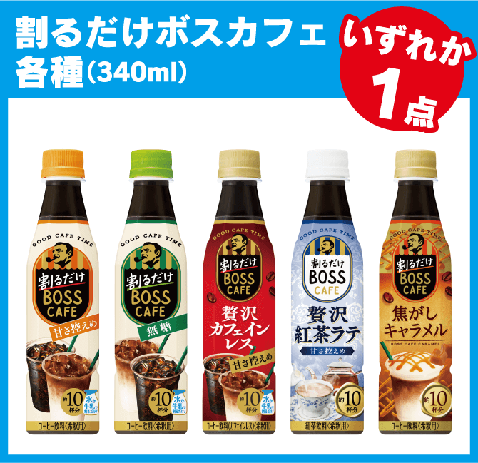 割るだけボスカフェ各種（340ml）いずれか1点