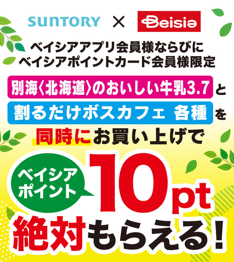 サントリー ✕ ベイシア ベイシアアプリ会員様ならびにベイシアポイントカード会員様限定 別海〈北海道〉のおいしい牛乳3.7と割るだけボスカフェ各種を 同時にお買い上げでベイシアポイント10pt絶対もらえる