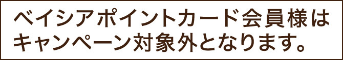 ※ベイシアポイントカード会員様はキャンペーン対象外となります。