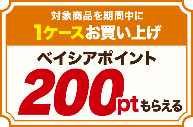 対象商品を期間中に1ケースお買い上げ ベイシアポイント200ptもらえる