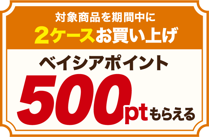 対象商品を期間中に2ケースお買い上げ ベイシアポイント500ptもらえる