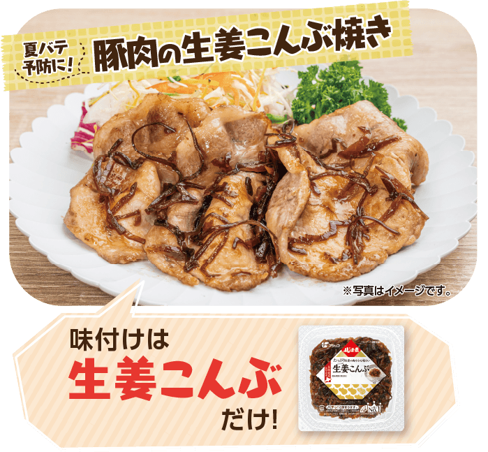 夏バテ予防に!豚肉の生姜こんぶ焼き 味付けは生姜こんぶだけ!