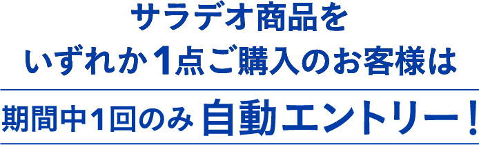 サラデオ商品をいずれか1点ご購入のお客様は 期間中1回のみ自動エントリー