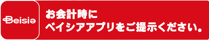 お会計時にベイシアアプリをご提示ください。