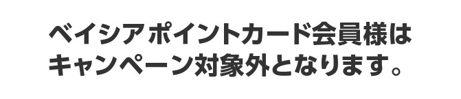 ベイシアポイントカード会員様はキャンペーン対象外となります。