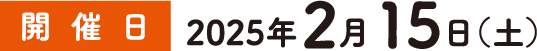 開催日：2025年2月15日