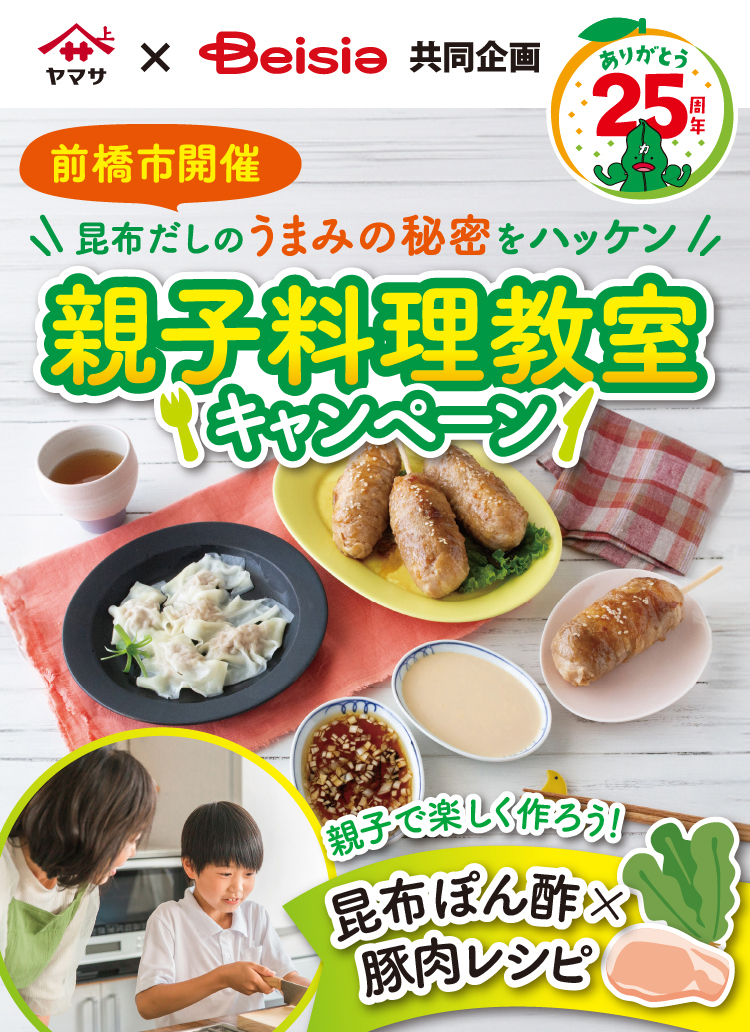 ヤマサ ✕ ベイシア 前橋市開催 昆布だしのうまみの秘密をハッケン 親子料理教室キャンペーン