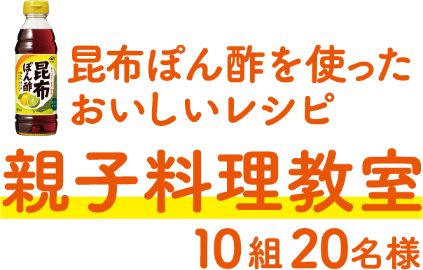 昆布ぽん酢を使ったおいしいレシピ 親子料理教室 10組20名様