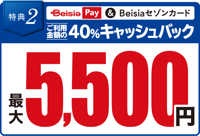 特典2 Beisia Pay & Beisiaセゾンカードご利用金額の40%キャッシュバック 最大5,500円