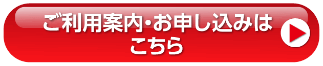 ご利用案内・お申し込みはこちら