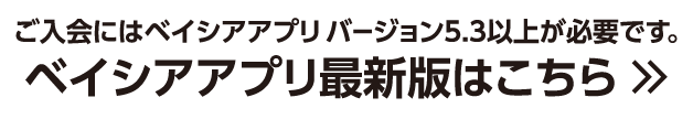 ご入会にはベイシアアプリ バージョン5.3以上が必要です。ベイシアアプリ最新版はこちら