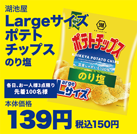 Largeサイズポテトチップス のり塩