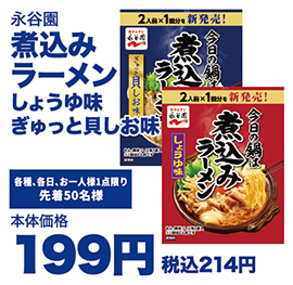 煮込みラーメン 醤油味/ぎゅっと貝しお味