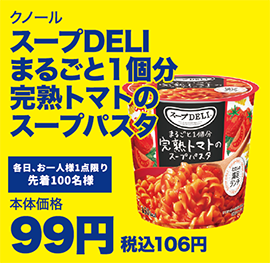 スープDELI まるごと1個分 完熟トマトのスープパスタ