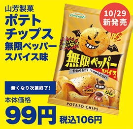 ポテトチップス 無限ペッパースパイス味