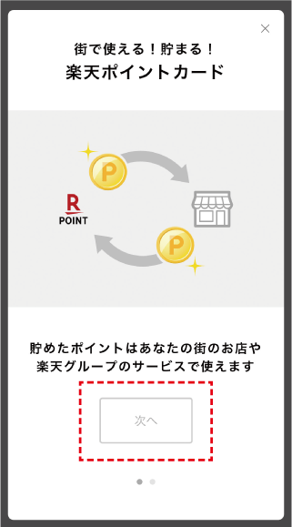 楽天ID連携手順 画像