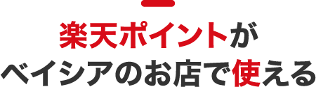 楽天ポイントがベイシアのお店で使える