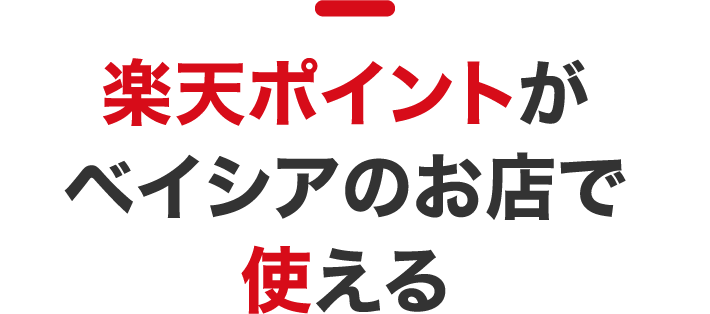 楽天ポイントがベイシアのお店で使える