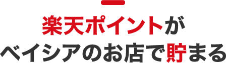 楽天ポイントがベイシアのお店で貯まる