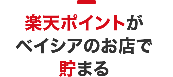 楽天ポイントがベイシアのお店で貯まる