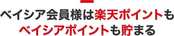 ベイシア会員様は楽天ポイントもベイシアポイントも貯まる