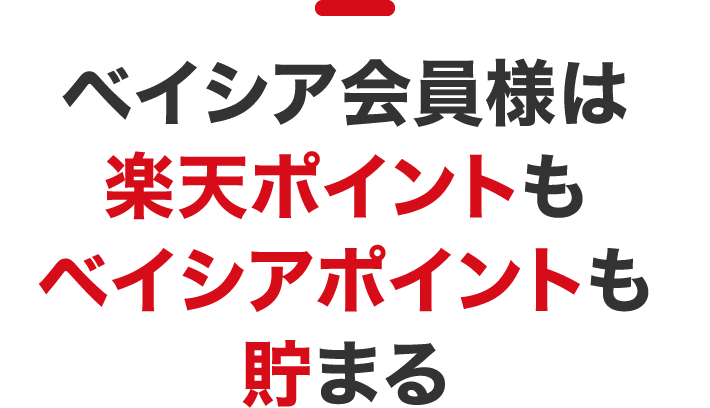 ベイシア会員様は楽天ポイントもベイシアポイントも貯まる