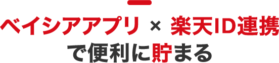 ベイシアアプリ × 楽天ID連携で便利に貯まる