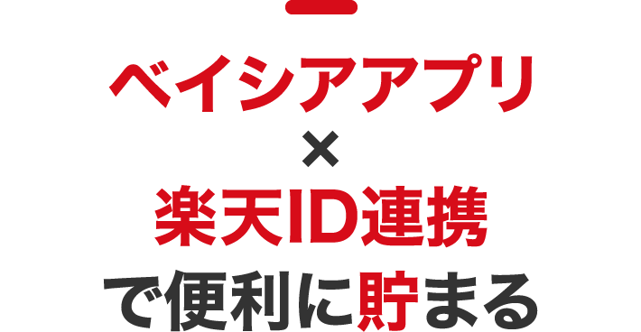 ベイシアアプリ × 楽天ID連携で便利に貯まる