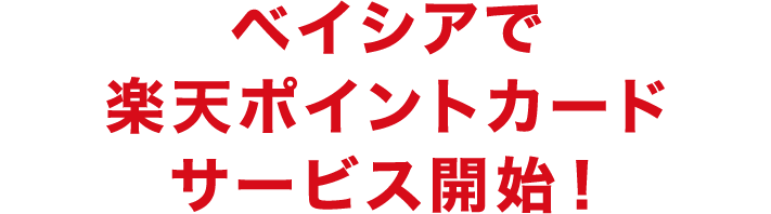 ベイシアで楽天ポイントサービス開始！