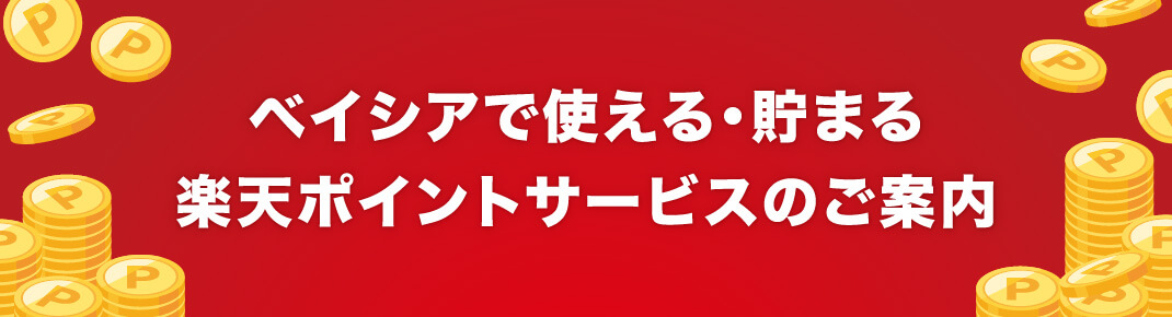 ベイシアで使える・貯まる 楽天ポイントサービスのご案内