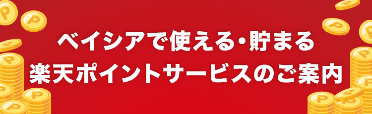 ベイシアで使える・貯まる 楽天ポイントサービスのご案内